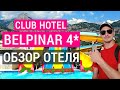 Отдых в Турции, лучшая 4* в Кемере. Club Hotel Belpinar 4* обзор отеля Бельпинар Бельдиби, отзывы
