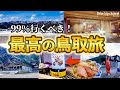 【鳥取・島根】ここ知ってる？鳥取に来たらココは行くでしょってところを全部行きたい！ Guid to Tottori