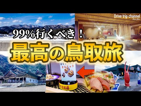 【鳥取・島根】ここ知ってる？鳥取に来たらココは行くでしょってところを全部行きたい！ Guid to Tottori