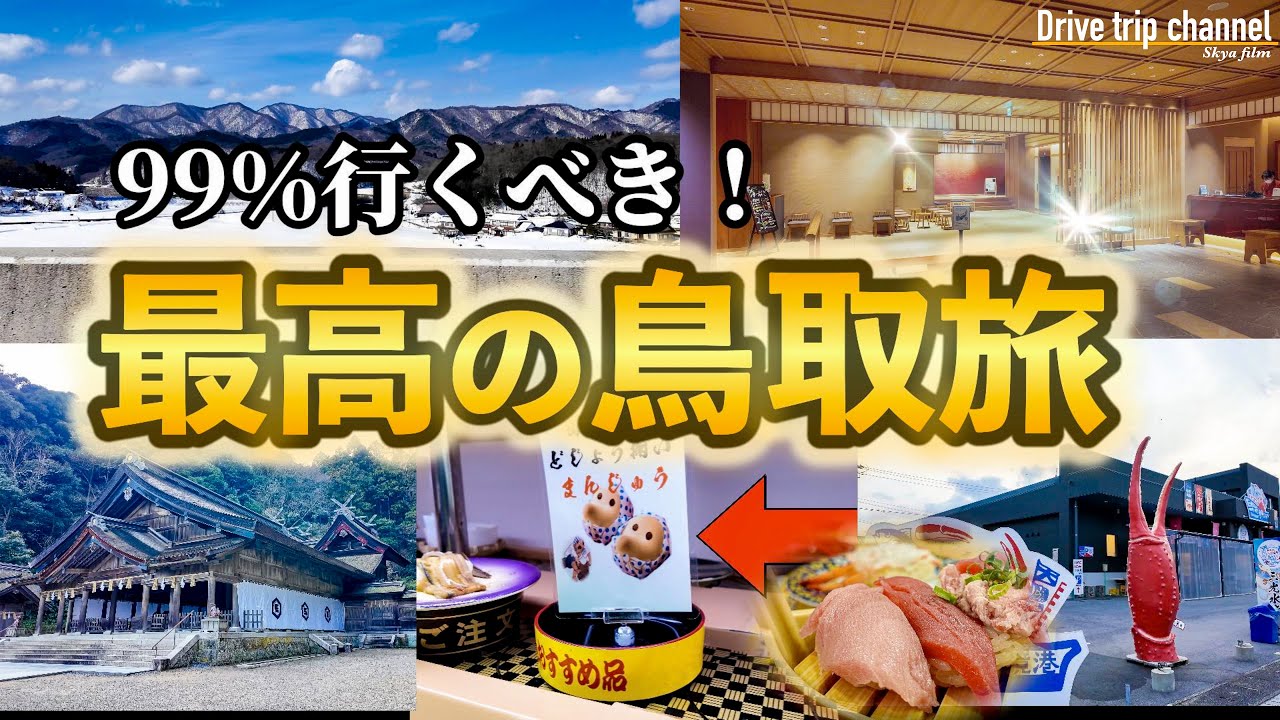 【鳥取・島根】ここ知ってる？鳥取に来たらココは行くでしょってところを全部行きたい！ Guid to Tottori