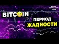 #bitcoin РОСТ ЗАКОНЧИТСЯ СТРАХОМ!