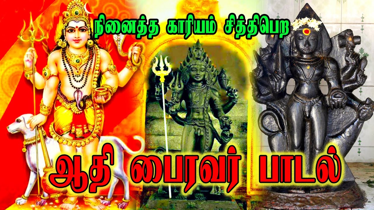 ஆதி பைரவர் பாடல் | Aathi Bairavar Songs | Kalabhairava | bhairava | Gowri Amman | Hindu Temples