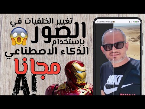 مجانا تغيير الخلفيات في الصور بإستخدام الذكاء الاصاطناعي 