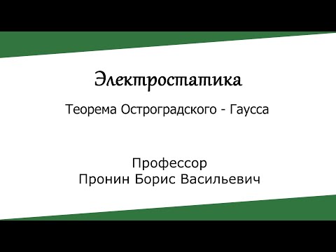 Электростатика. Теорема Остроградского - Гаусса