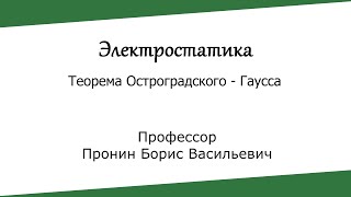 Электростатика. Теорема Остроградского - Гаусса Электростатика. Теорема Остроградского - Гаусса