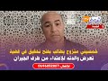 خمسيني متزوج يطالب بفتح تحقيق في قضية تعرض والدته للإعتداء من طرف الجيران 