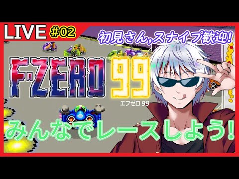 【F‐ZERO99】みんなで一緒に走らないか! エフゼロ99配信 #2【大導詩カケル/VTuber】