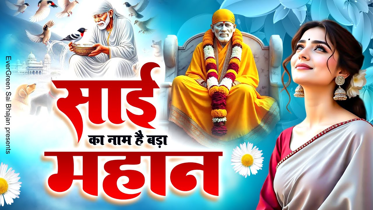 Sai Ka Naam Hai Bada Mahan - 2026 Sai Bhajan - New Sai Baba Bhajan -Nonstop Sai Bhajan - Bhakti Song