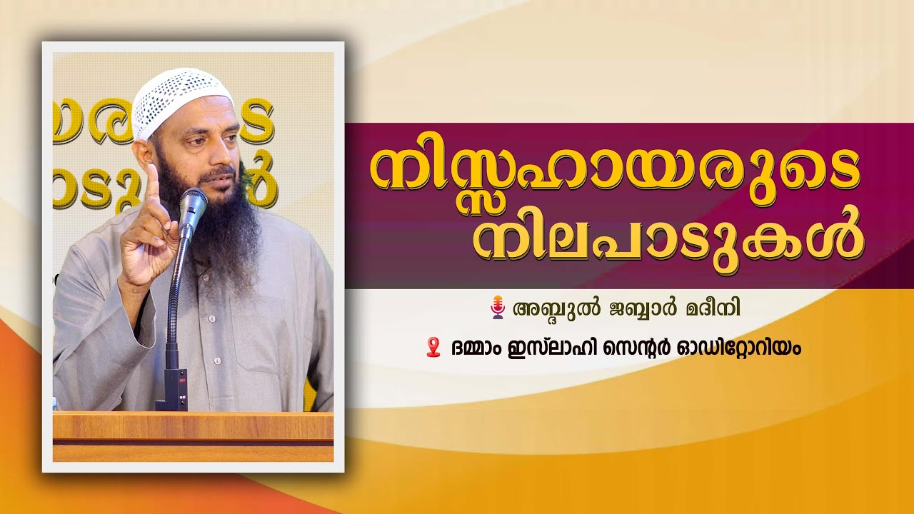 നിസ്സഹായരുടെ നിലപാടുകൾ  | വിജ്ഞാനവേദി  |  അബ്ദുൽ ജബ്ബാർ മദീനി
