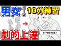 【1日10分】男女ポーズが劇的に上手くなるなぞり練習法【ポーズ練習帳】