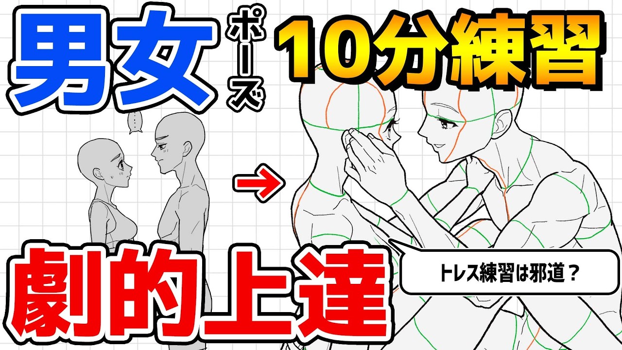 男女ポーズが描けない人、“1日10分トレスするだけ”で距離感が上手くなります