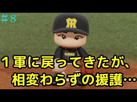 【パワプロ2018】もしも高卒の藤浪晋太郎が2018年に入団したら？#8【マイライフ】