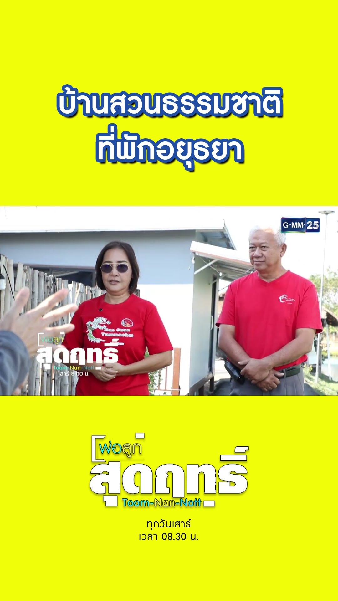 บ้านสวนธรรมชาติ ที่พักอยุธยา | #Shorts #พ่อลูกสุดฤทธิ์ | GMM25