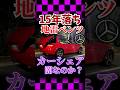 15年落ちベンツのカーシェアがヤバかった