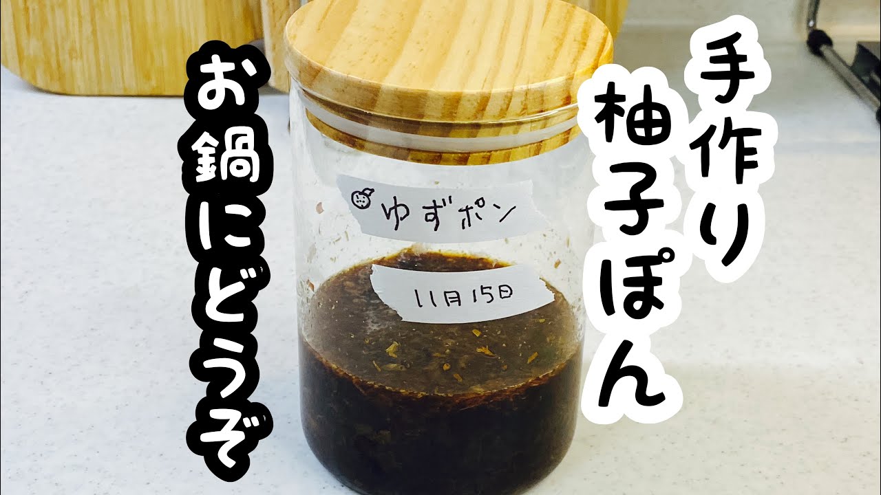 手作り【柚子ぽん】柚子果汁たっぷりでゆずの香りがたまらない！"Yuzu pon" soysauce mixed Yuzu citrus and