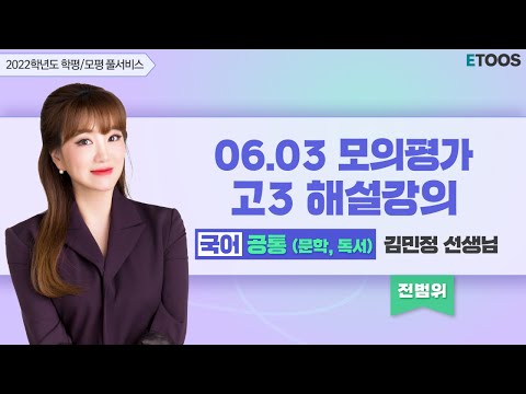 [2021.06.03] 고3 수능모의평가 국어 공통(문학,독서) 해설강의 김민정 선생님