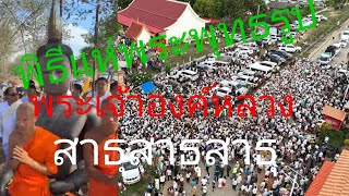 ปวงชนชาวลาว ชาวพุทธทั้งลาวและไทย ร่วมพิธีแห่พระเจ้าองค์หลวง อย่างยิ่งใหญ่. สาธุ. สาธุ สาธุ