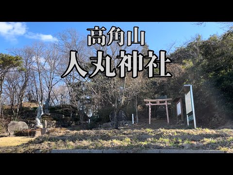 【「火止まる神社」♪御利益「防火神！疫病防除」♪『高角山 人丸神社』】