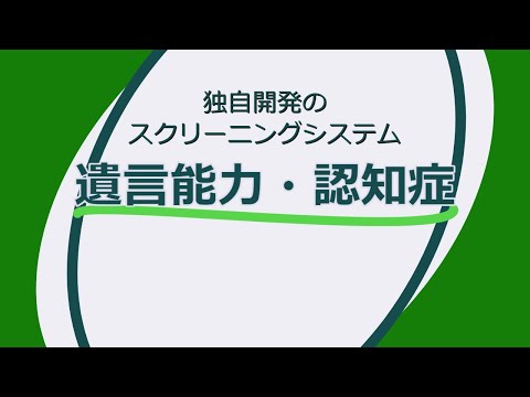 【医療鑑定研究会】遺言能力・認知症スクリーニングのご案内
