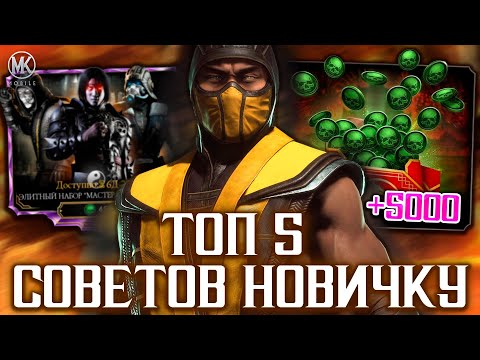 Видео: ТОП 5 СОВЕТОВ НАЧИНАЮЩЕМУ ИГРОКУ В MORTAL KOMBAT MOBILE! КОГО КАЧАТЬ, КАК СДЕЛАТЬ МНОГО ДУШ ЧЕСТНО?