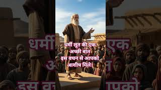 धर्मी लूत की एक अच्छी बात।✝️📖#jesus #motivation #yahova #jesusvachan #ytshorts