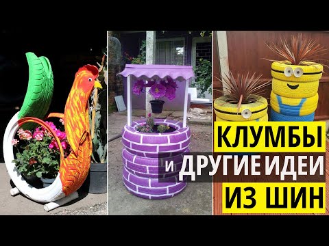 Клумбы из шин и другие поделки из покрышек. Идеи для дачи и сада