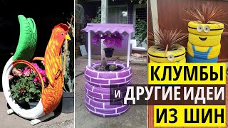 Клумбы из шин и другие поделки из покрышек. Идеи для дачи и сада