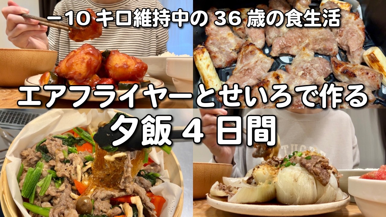 揚げ物温め直すだけ・野菜蒸すだけはもったいない😯エアフライヤーとせいろにハマり中の主婦が作る夕飯4日間