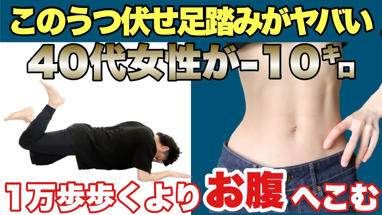 お腹がありえない凹む『うつ伏せ足踏み』40代女性が10キロ痩せた！1万
