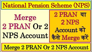 I Have 2 PRAN & I Want To Close Old PRAN And Transfer My Amount To New PRAN| I Have Two PRAN Numbers