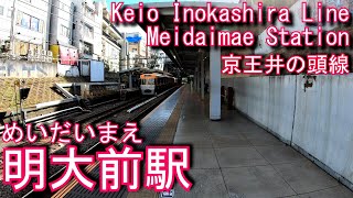 京王井の頭線　明大前駅を探検してみた Meidaimae Station. Keio Inokashira Line