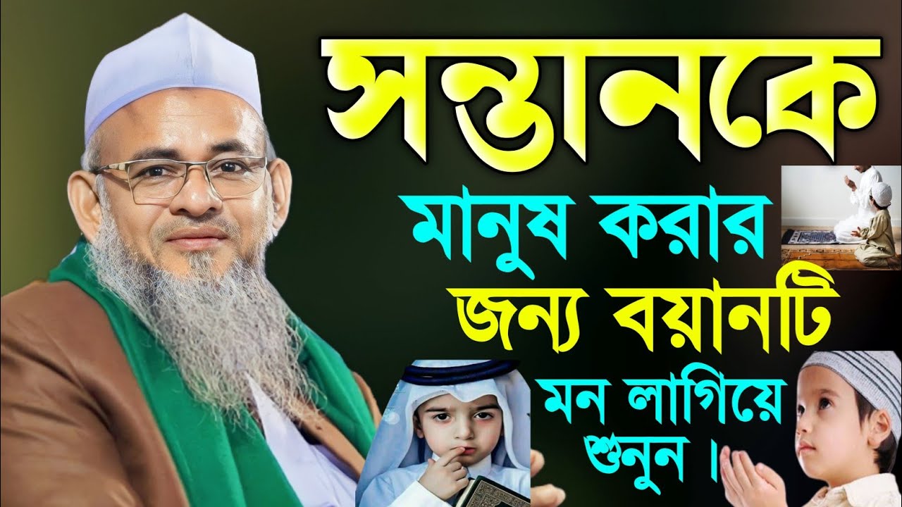 সন্তানকে মানুষ করার জন্য স্পেশাল বয়ান | forid uddin al mubarak waz | ফরিদ উদ্দিন | forid uddin waz