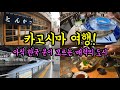 당장 떠나고 싶어지는 카고시마 1박2일 여행/ 후쿠오카에서 편하게 가는 일본 소도시