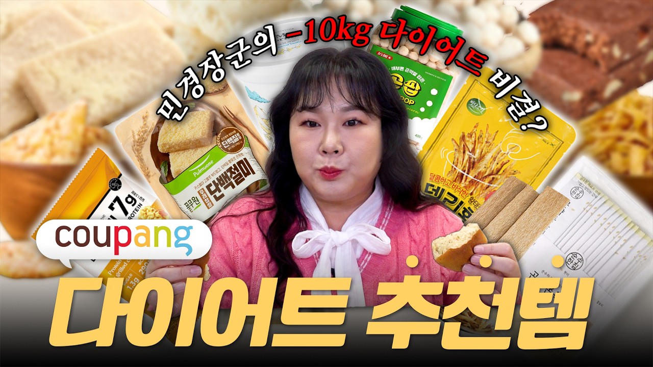 🔥홀쭉해진 민경장군의 다이어트 비결은?!🔥 쿠팡 다이어트 추천템👍 ㅣ야채모닝빵, 단백절미, 더단백, 델리황, 콘팝, 곤약쫀드기