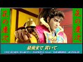 「 CR真・花の慶次 」挿入歌:【 空へ / 漢の喧嘩 美しく 】