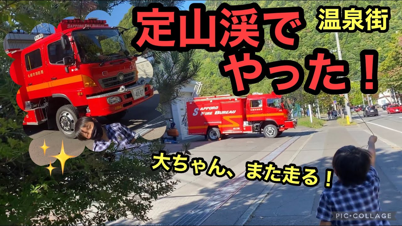 紅葉に来て消防車が 消防士さんがまたカッコイイんです 定山渓出張所 Gooブログはじめました 紅葉に来て消防車が 消防士さんがまたカッコイイんです 定山渓出張所 Gooブログはじめました