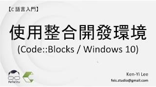 C 語言入門 | 02 - 03 | 使用整合開發環境 (Code::Blocks / Windows 10)