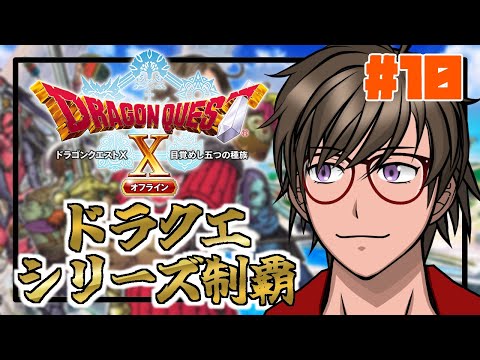 【DQ10オフライン】ドラクエシリーズ制覇の旅『ドラクエ10オフライン編』！＃ １０【ヒジリ・ニキ/Vtuber】