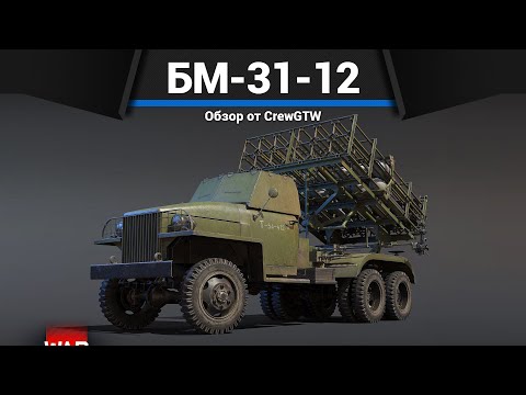 Видео: 300ММ БЕЗУМИЯ БМ-31-12 АНДРЮША в War Thunder