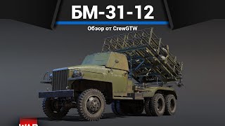 300ММ БЕЗУМИЯ БМ-31-12 АНДРЮША в War Thunder