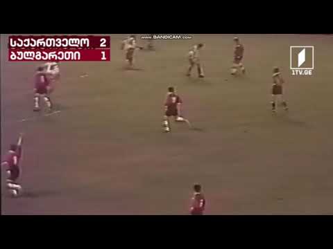 Georgia Bulgaria 2:1 Euro 1996 Грузия България 2:1 საქართველო ბულგარეთი 2:1 ევრო1996 საკვალიფიკაციო