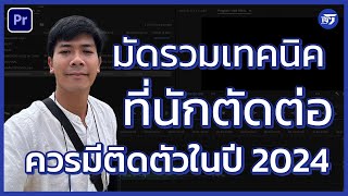 มัดรวมเทคนิคการตัดต่อปี 2023 ที่นักตัดต่อ Premiere Pro ควรมีในปี 2024 | Premiere Pro | RPSEVEN