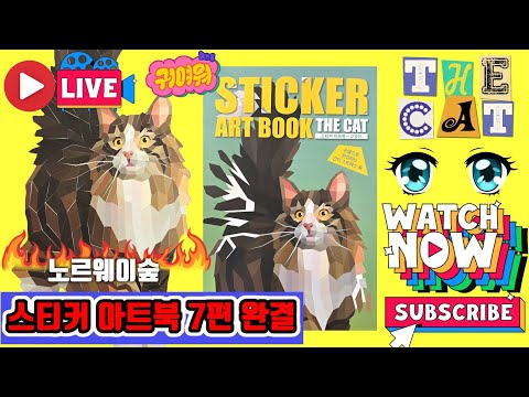 [LIVE]Sticker art book The Cat part7 Final Norwegian Forest Cat스티커 아트북 고양이 7편 완결 <strong>노르웨이숲</strong> 💖[토이천국]