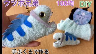 100均でDIY　ツイステ手芸部 　オリジナルグッズをハンドメイド 　手袋でウツボ風マスコットキーホルダーの作り方♪【Twisted-Wonderland】