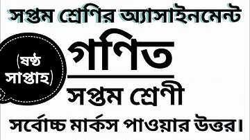 Class seven assignment | math | 6th week | সপ্তম শ্রেণির অ্যাসাইনমেন্ট |গণিত | ষষ্ঠ সাপ্তাহ |