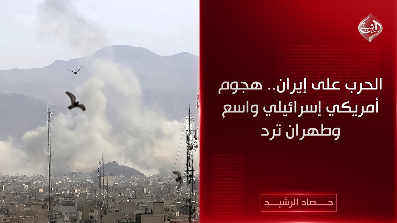 تغطية خاصة || طبول الحرب تقرع.. أمريكا وإسرائيل تقصف وإيران ترد