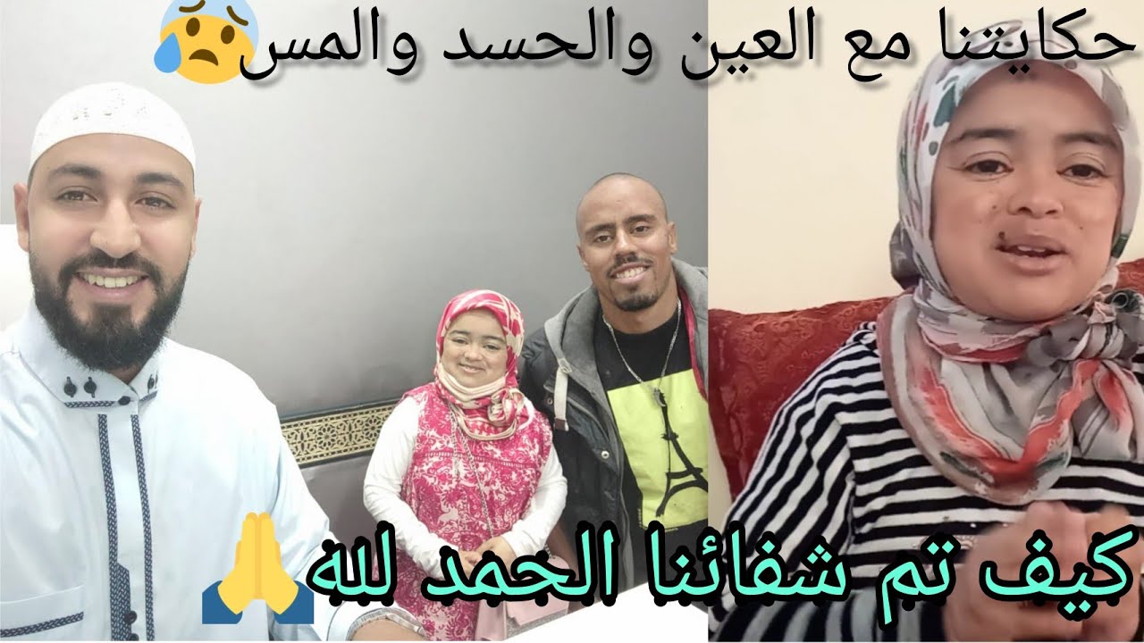 معانتنا أنا وخويا😖بسبب العين والحسد والمس😈وكيفاش تعالجنا وتم الشفاء الحمد لله🤲