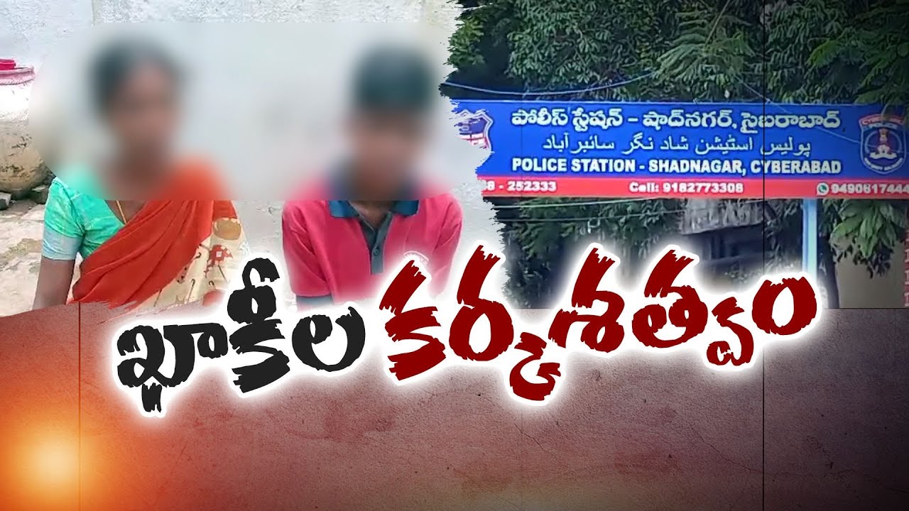 Police Beaten Women in Shadnagar PS | Alleges Victims | దళిత మహిళపై పోలీస్‌ హింస