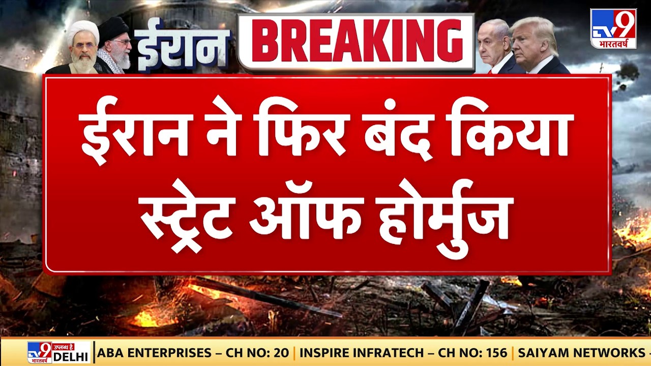 Israel Iran War: ईरान ने फिर बंद किया स्ट्रेट ऑफ होर्मुज- Tv9 | Khamenei | Netanyahu | Trump