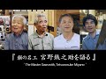 竹中大工道具館『鋸の名工 宮野鉄之助を語る／The Master Sawsmith, Tetsunosuke Miyano』（Japanese and English）